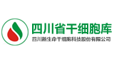 四川省干细胞库